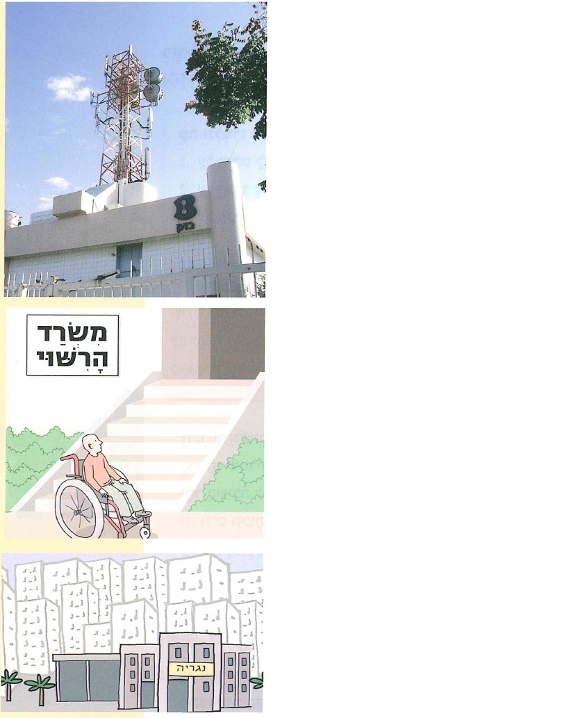 (בספר תמונות של: בניין בזק, משרד הרישוי שלידו נכה בכיסא גלגלים שלא יכול להיכנס בגלל המדרגות, נגריה בין בתי מגורים)